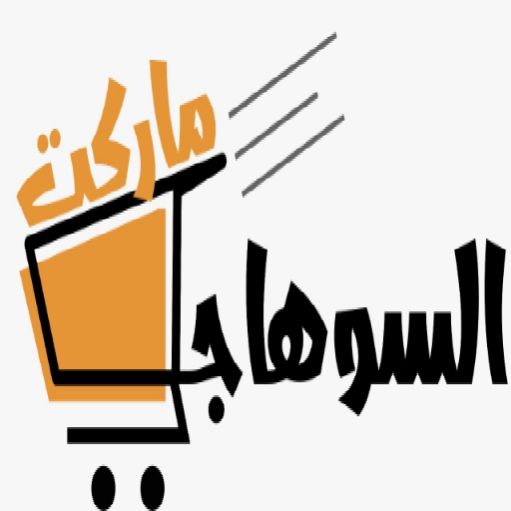 عروض السوهاجي ماركت